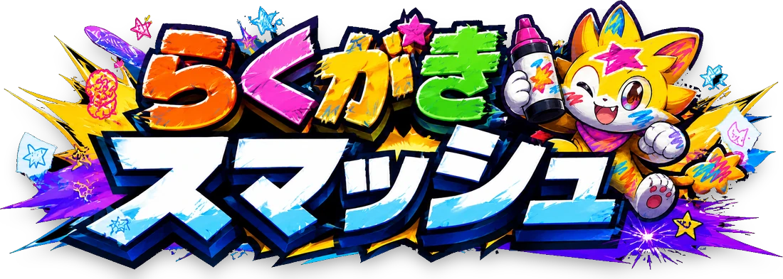 らくがきスマッシュ