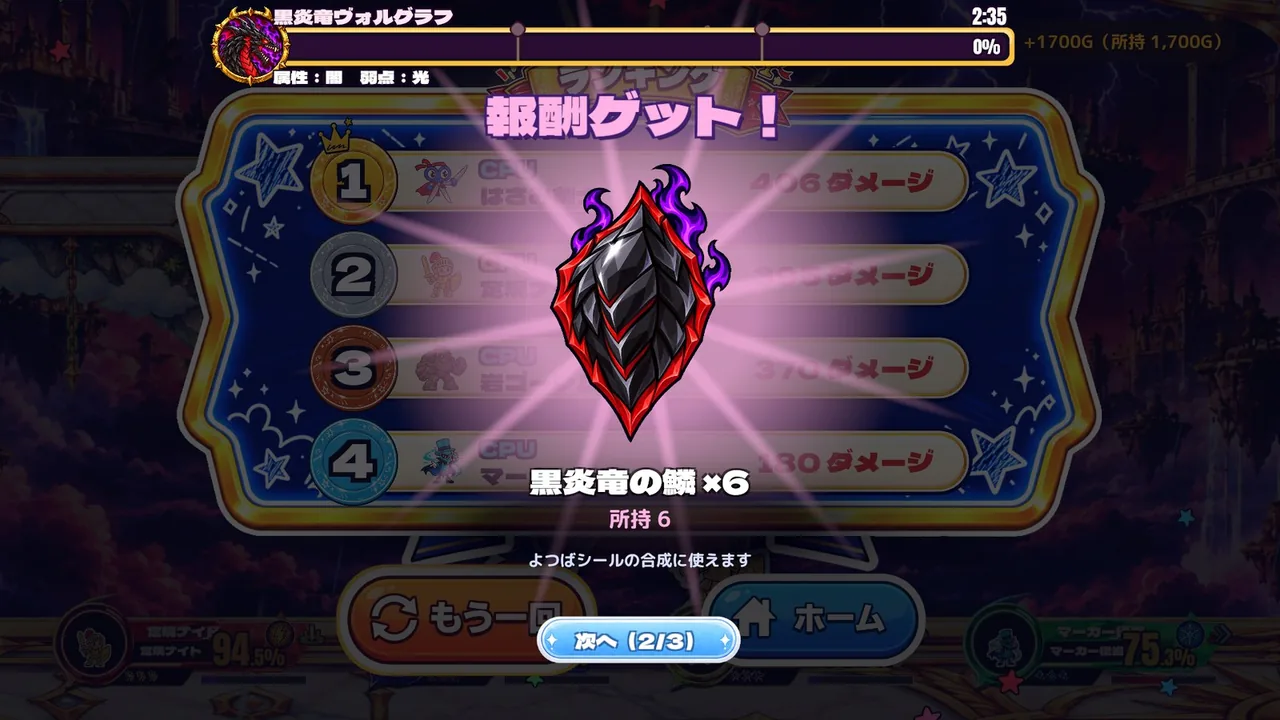 ダメージランキングと報酬