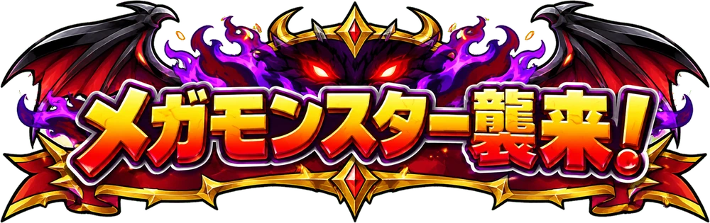 メガモンスター襲来！