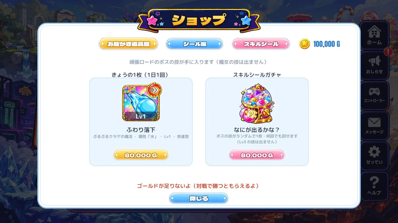 ショップのスキルシール