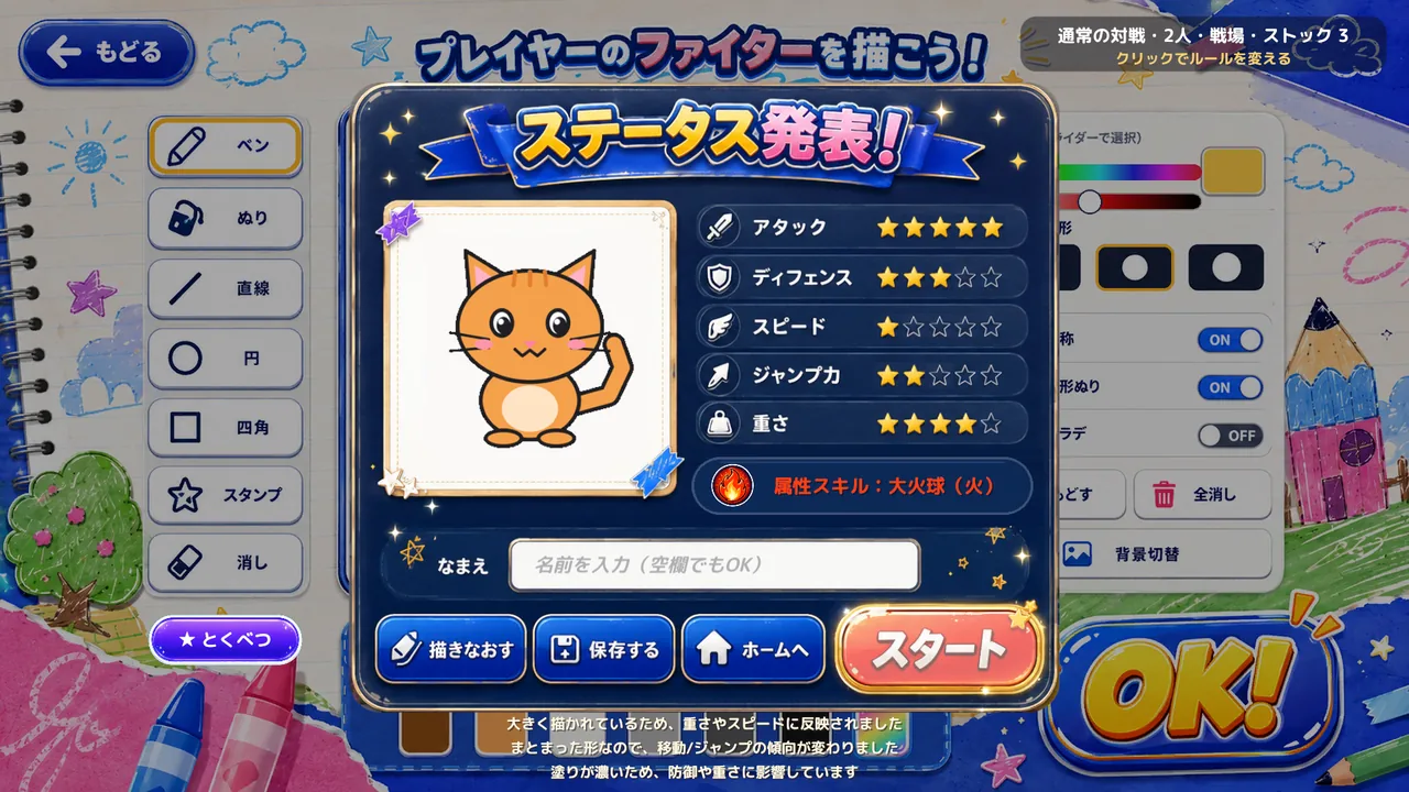 ステータス発表の画面
